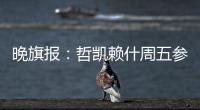 晚旗报：哲凯赖什周五参加季前训练，阿森纳希望在此之前敲定