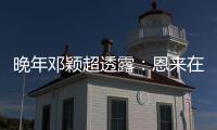 晚年邓颖超透露：恩来在上海有另外一任“妻子”�
，俩人相处很默契