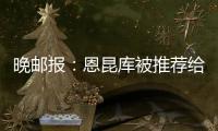 晚邮报：恩昆库被推荐给国米，后者表示要先卖塔雷米才会考虑