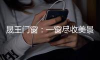 晟王门窗：一窗尽收美景 一室尽享奢华