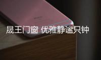 晟王门窗 优雅静谧只钟情于你