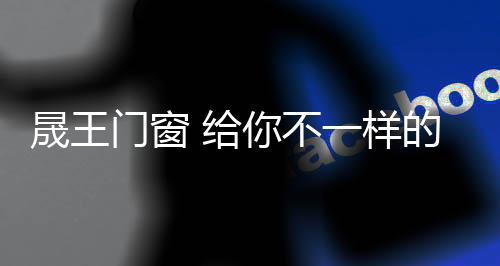 它拥有更出彩的韩式设计理念