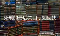 死刑的最后关口，如何找出“活”的理由�？