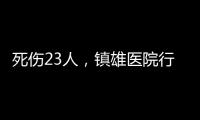死伤23人�，镇雄医院行凶者曾服刑
，亲邻称其常打骂父母妻子