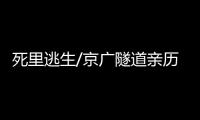 死里逃生/京广隧道亲历者
：边逃边救被困车主