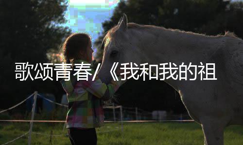 用歌声庆祝五四青年节