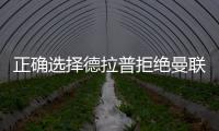 正确选择德拉普拒绝曼联、尤文等加盟切尔西，1个月拿世俱杯