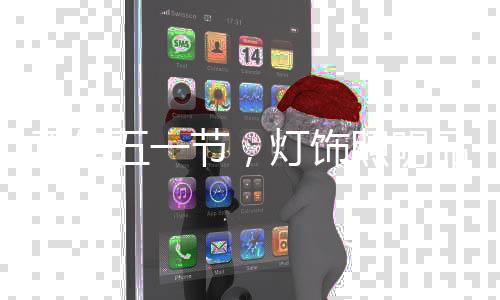 节灯知识化以及逐渐觉醒