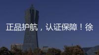 正品护航，认证保障！徐工环卫机械整机促销火爆开启