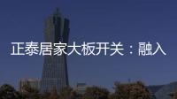 正泰居家大板开关
：融入现代家装美学	，打造品质生活