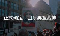 正式确定！山东男篮裁掉三名争议球员
，邱彪开始全面清理队内混子