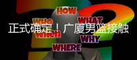 正式确定！广厦男篮接触新外援，辽宁旧将有望加盟，曾场均22+11