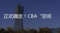 正式确定！CBA“空间型内线”拒绝摆烂
，加盟广东队成首选�
？