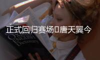 正式回归赛场❗唐天翼今天为广东铭途出战，此前陷出轨＆赌球风波