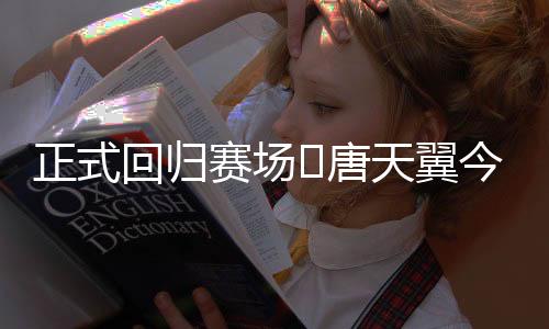 今天宣告正式回归职业赛场