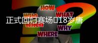 正式回归赛场❗18岁唐天翼今天出战中乙	，此前深陷出轨＆赌球风波