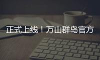 正式上线！万山群岛官方文旅小程序带你一键“玩转万山”