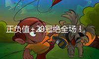 正负值+29冠绝全场！拉松10中5拿到15分5板4助 罚球5中4