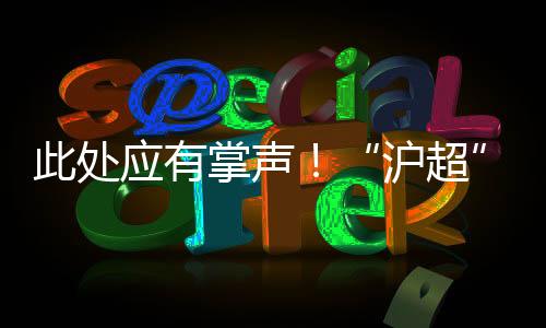 掌声支队与比赛结果相比
