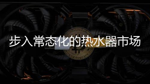 在满足用户需求的步入背景下
