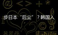 步日本“后尘”？韩国入伙奥库斯的算盘丨智库视点