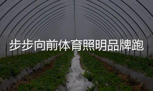 体育营销还需脚踏实地