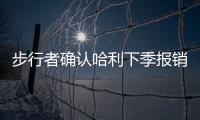 步行者确认哈利下季报销
！与怀斯曼签一年 总裁解释特纳离队原因