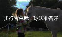 步行者总裁	：球队准备好为特纳付高昂奢侈税 但他决定签雄鹿