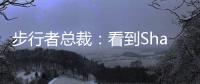 步行者总裁
：看到Shams的推特得知特纳签约雄鹿 完全理解他的决定