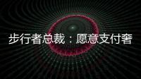步行者总裁
：愿意支付奢侈税留住特纳，但他没给我们匹配报价的机会