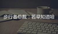 步行者总裁：若早知道哈利抢七会受伤 那我会选择牺牲掉那场比赛