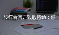 步行者官方致敬特纳：感谢你这十年留下的所有回忆