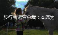 步行者运营总裁	：本愿为特纳支付奢侈税 雄鹿的签约方式令人惊讶