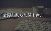 武磊前队友加盟！官方
：27岁西班牙中场梅伦多正式加入上海海港