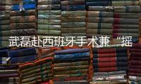 武磊赴西班牙手术兼“摇人”
？海港官宣新援梅伦多加盟	，复制巴尔加斯路径