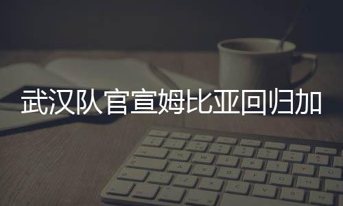 加盟在后防线上继续表现不俗