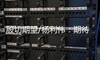 殷切期望/杨利伟：期待港澳航天员为空间站添“港味”