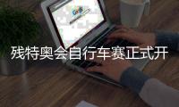 残特奥会自行车赛正式开赛，广东队首日夺6金