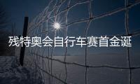 残特奥会自行车赛首金诞生！