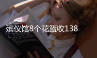 殡仪馆8个花篮收13800元？济南民政局通报