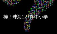 棒！珠海127件中小学生作品�、成果获省奖啦