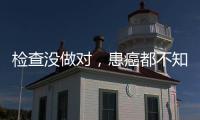 检查没做对，患癌都不知道�！20种常见恶性肿瘤筛查“金标准”来了