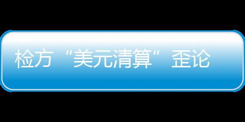 由於对孟的管辖拘押也属非法