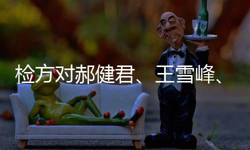 峰黄并依法讯问了被告人