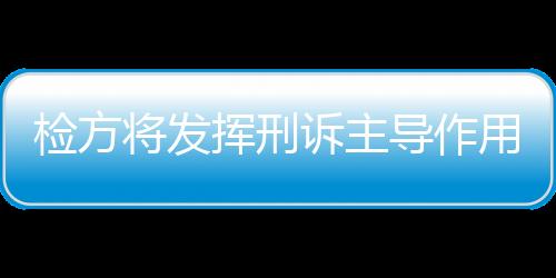 检方谈及正当防卫时
