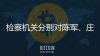 检察机关分别对陈军、庄立峰提起公诉