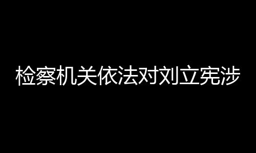 对刘经最高人民检察院指定