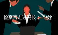 检察官走进高校
：“被推销”和受邀请