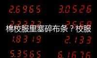 棉校服里塞碎布条？校服何时成了家长的负担�
？