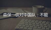 森保一谈对中国队
：不能确定谁会上场
，希望尽可能多球员积累经验